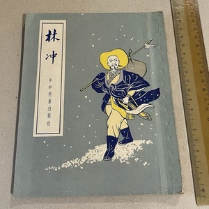 1954 China Chinese Story Book Water Margin Lin Chong 水滸傳 林冲 施耐菴著 少年兒童出版社 - Picture 1 of 8