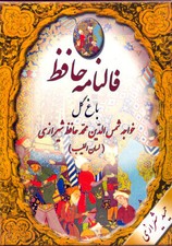 Fal Nam-e-ye Hafez Persian divination oracle cards with miniature illustrations