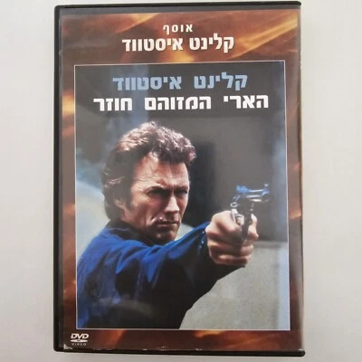Dirty Harry Magnum Force 1973 DVD Special Israel Edition Neo-Noir Clint Eastwood - Image 1 of 4