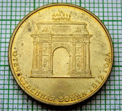 RUSSIA 2012 10 RUBLES, 200th ANNIV VICTORY IN PATRIOTIC WAR, Triumphal Arch UNC - Image 1 of 4