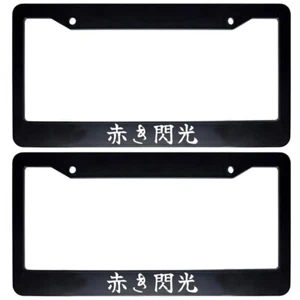 2x Japanese JDM Drift Car License Plate Frame Japan Kanji - The Crimson Flash - Picture 1 of 1