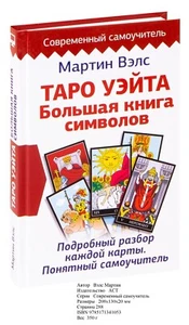 Таро Уэйта. Большая книга символов. Подробный разбор каждой карты. Мартин Вэлс - Picture 1 of 8