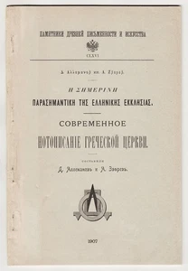 1907 Russia Musical Notation of the Greek Church НОТОПИСАНИЕ ГРЕЧЕСКОЙ ЦЕРКВИ - Picture 1 of 13