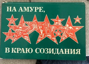 На Амуре- Краю Созидания; AMUR Soviet Propaganda; Russia Khabarovsk USSR RUSSIAN - Picture 1 of 7