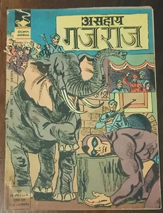 INDIEN INDRAJAL COMICS HINDI PHANTOM: ASAHAY GAJRAJ 245 DRUCK 1976 - Bild 1 von 3