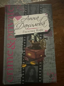 Госпожа Кофе - Bild 1 von 2