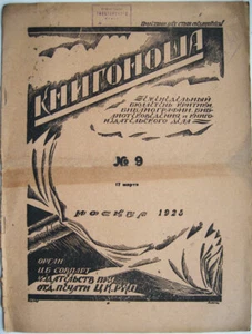 Soviet journal. Rarity. Knigonosha. Weekly Newsletter criticism ....N 9. 1925 - Picture 1 of 3