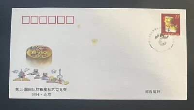 CHINA (PRC) - 1994 - 25TH INTERNATIONAL PHYSICS OLYMPIADS - FDC - Image 1 of 2