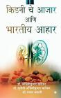 Indian Diets in Kidney Diseases by Dr Ashwinikumar Khandekar (Marathi) Paperback