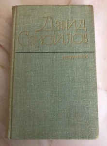 Russian Book Русский Поэт ДАВИД САМОЙЛОВ Избранное Стихотворения Поэмы Лирика 80 - Imagen 1 de 10