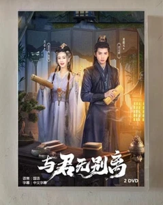 2024 Chinese YU JUN WU BIE LI DVD-9 与君无别离 Chinese Sub BOXed 古装爱情 - Picture 1 of 3