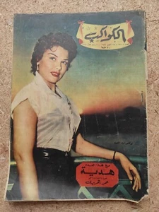 1955 Arabic Egyptian Magazine ALKAWAKEB #221 مجلة الكواكب غلاف برلنتي عبد الحميد - Picture 1 of 2