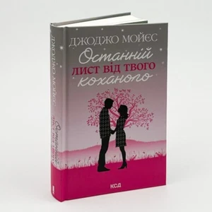 Book in Ukrainian "Останній лист від твого коханого" Джоджо Моєс Jojo Moyes - Picture 1 of 4