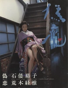 Nobuyoshi Araki Photo Book False Love 1996 Japanese Nude Actress Hiroko Ishiwa - Picture 1 of 9