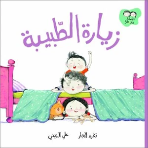 The Doctor’s Visit Written by: Taghreed Najjar, Illustrated by: Aly Zainy Paperb - Picture 1 of 3