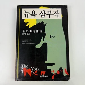 Paul Auster The New York Trilogy Compliation KOREAN Translation PB Book 1996 - Picture 1 of 6