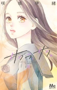 Sakura, Saku #8 | Japan Manga Japanese Comic Book Io Sakisaka - Bild 1 von 1