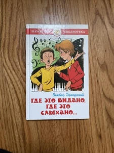 Виктор Драгунский: Где это видано, где это слыхано...  Russian kids book - Bild 1 von 2