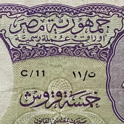 Egyptian 5 Piastres Banknote 1952, Kaissouny Sign, WM Pyramids, L.1940 Egypt.#5 - Image 1 of 4