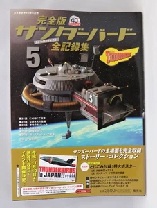 Thunderbirds Complete Archives Vol. 5 40th Anniversary Japanese Guide Book - Picture 1 of 1