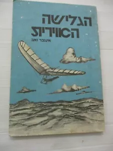 Air surfing, a guide book, Z.Ingber, 123 pp,1st Hebrew edit, Israel,1983. cs4014 - Picture 1 of 12