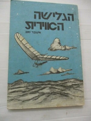 Air surfing, a guide book, Z.Ingber, 123 pp,1st Hebrew edit, Israel,1983. cs4014 - Image 1 of 4
