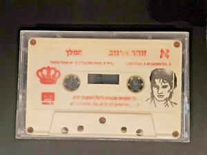  RARE CASSETTE OF ZOHAR ARGOV THE " KING '' IN RARE COLLECTION ISRAEL ORIGINAL  - Picture 1 of 6