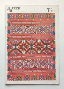 1972 Decorative Art of the USSR. Magazine Журнал Декоративное искусство СССР - Picture 1 of 23