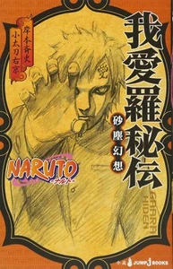 Sprung aus japanischen Manga-Büchern GAARA HIDEN Naruto After Story Roman - Bild 1 von 2