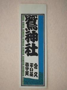 Vintage Woodblock Print Senjafuda 1910s-40s, Japanese, 13028 - Picture 1 of 4