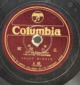 コロムビア　オーケストラ* / 渡邊はま子* ‎– 純情の丘 / 支那の夜 10" Shellac Record Columbia Japan A 93 - Picture 1 of 5