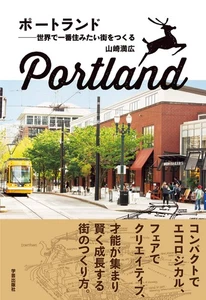 ポートランド 世界で一番住みたい街をつくる - Picture 1 of 1