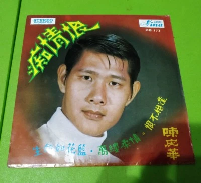 陈庆华 痴情狠 7寸黑胶碟 Vintage 7' Vinyl LP Disc Album Sina HB172  - Image 1 of 4