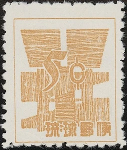 RYUKYU - JAPAN, 1958. Währung 49S2, RPSS 3, neuwertig - Bild 1 von 1