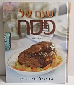 Libro de cocina kosher hebreo EL SABOR DE LA PASCUA POR AVIGAIL MYZLIK Israel... - Imagen 1 de 12