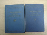 Этимологический словарь русского языка Преображенский Etymological dictionary