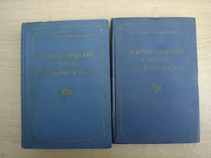 Этимологический словарь русского языка Преображенский Etymological dictionary - Picture 1 of 12