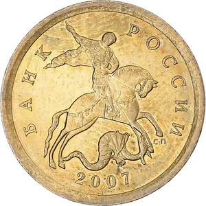 2007 Russia 10 Kopeks Coin Russian Federation Brass Kopeek Coins Bank of Russia - Picture 1 of 5