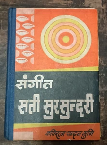INDIA JAINISMO: SANGEET SATI SURSUNDARI POR KAVIRAJ CHANDAN MUNI ILUSTRADO - Imagen 1 de 14