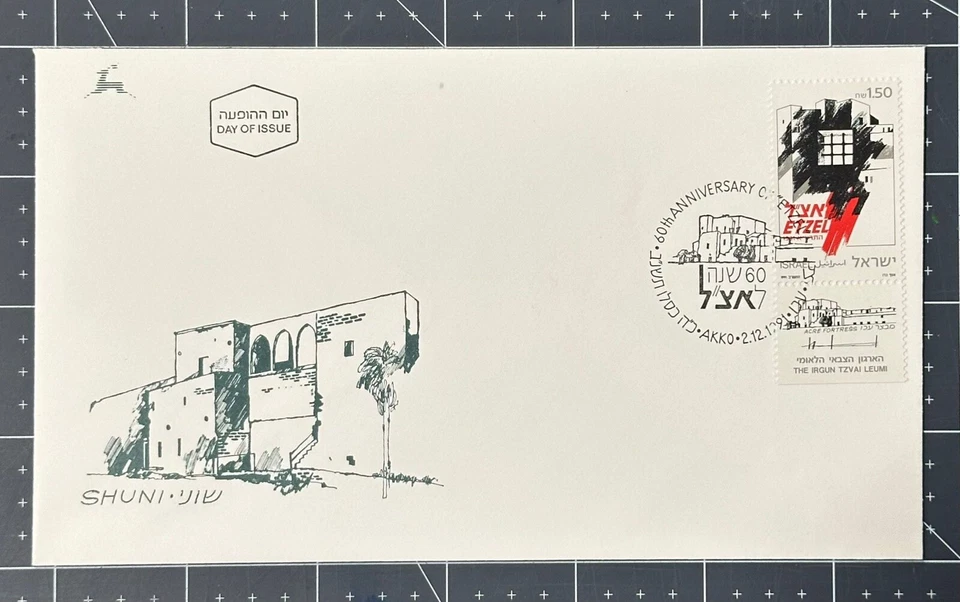 ISRAEL #1100, 1991, ETZEL ANNIV., FULL TAB CACHET FDC, NICE LOOK - Image 1 of 1