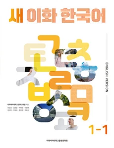 Korean Book [New Ewha Korean 1-1 : English] 새 이화 한국어 1-1 : 영어판 (HANGL285) - Imagen 1 de 1