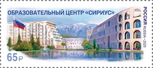 Russia 2025 Sirius Educational Center (MNH OG **) Stamp - Picture 1 of 1