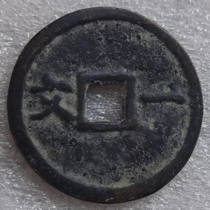 1925-1949 MIN GUO TONG BAO Republic of China Chinese 1 Cash Bronze Coin 民国通宝 一文 - Picture 1 of 6