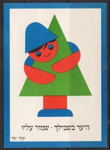 ISRAEL KKL JNF HUG A TREE CAMPAIGN HEBREW UNUSED POSTCARD - Picture 1 of 1