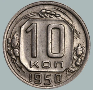 1950 Soviet Union USSR Coin Copper Nickel Coinage Rare 10 Kopeks Y#116 #SU985 - Picture 1 of 3