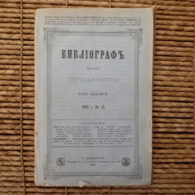 1891 Библиограф- Журнал; BIBLIOGRAPHER- RUSSIAN New Books bibliography/ catalog  - Image 1 of 4