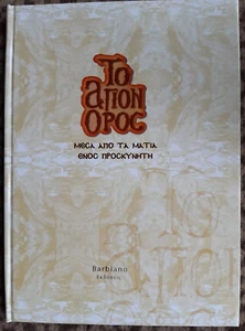 Greece. THE MOUNT ATHOS through the eyes of a Pilgrim, Greek Book Year : 2008 - Picture 1 of 12