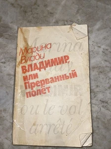 Марина Влади Владимир Или Прерванный Полет Book In Russian - Picture 1 of 5