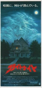 Talón de boleto de película japonesa Tom Holland 1985 de Fright Night - Imagen 1 de 1