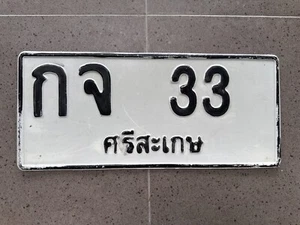 älteres Thai Nummernschild Sri Saket Provinz 33 gebraucht zur Deko 1 - Bild 1 von 3